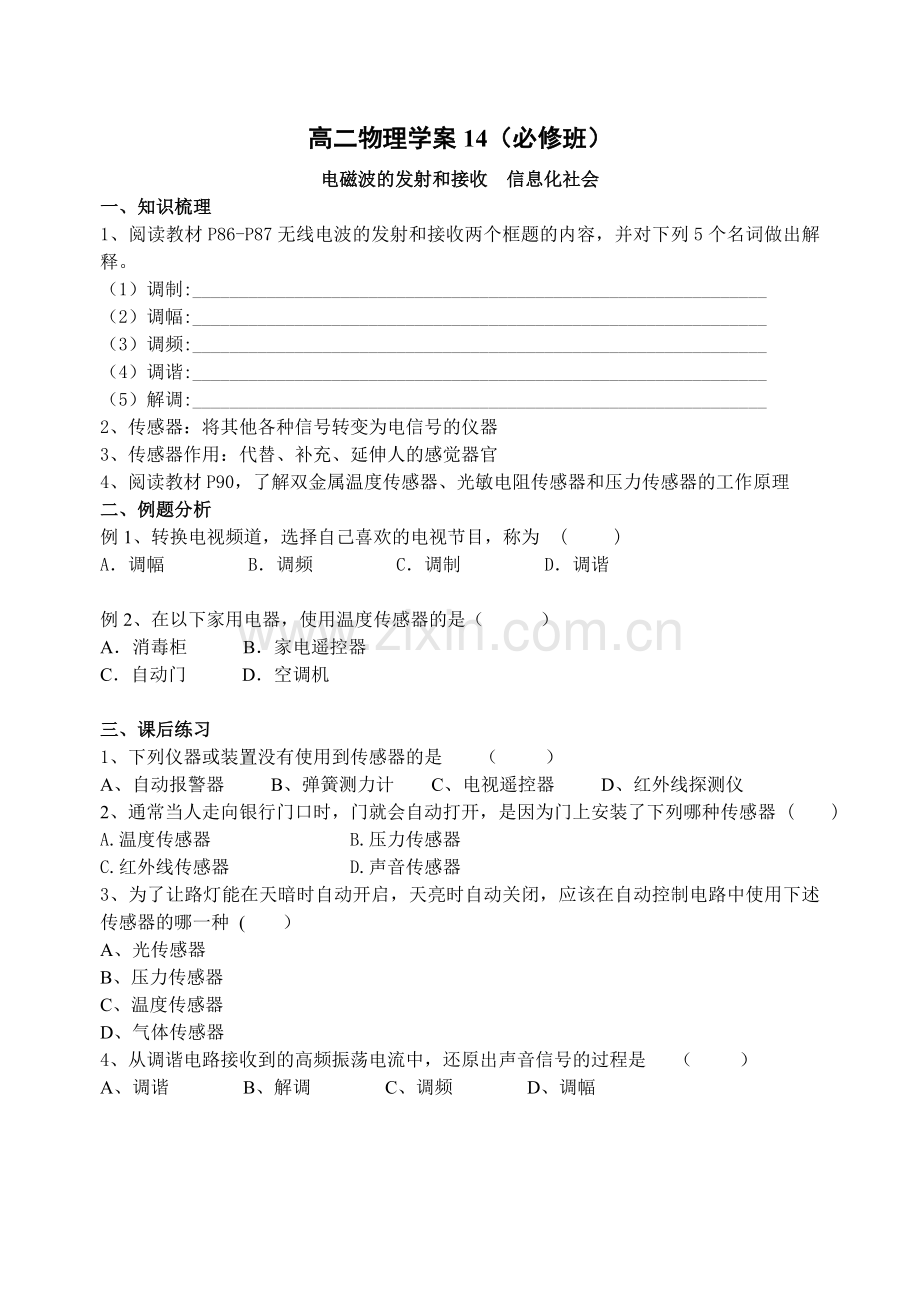 电磁波的发射和接收信息化社会.doc_第1页