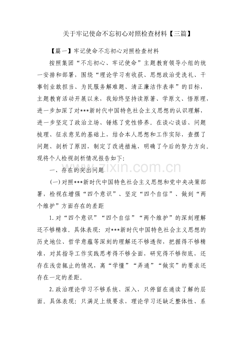 关于牢记使命不忘初心对照检查材料【三篇】.pdf_第1页