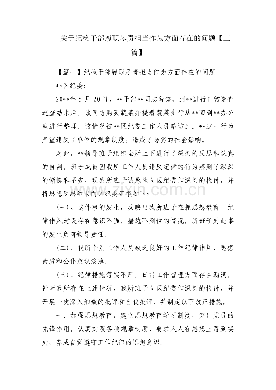 关于纪检干部履职尽责担当作为方面存在的问题【三篇】.pdf_第1页