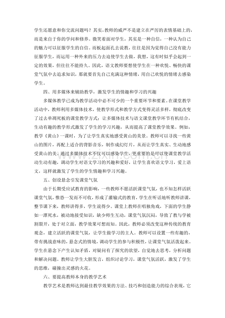 论小学语文教学中课堂气氛的营造方法.doc_第2页