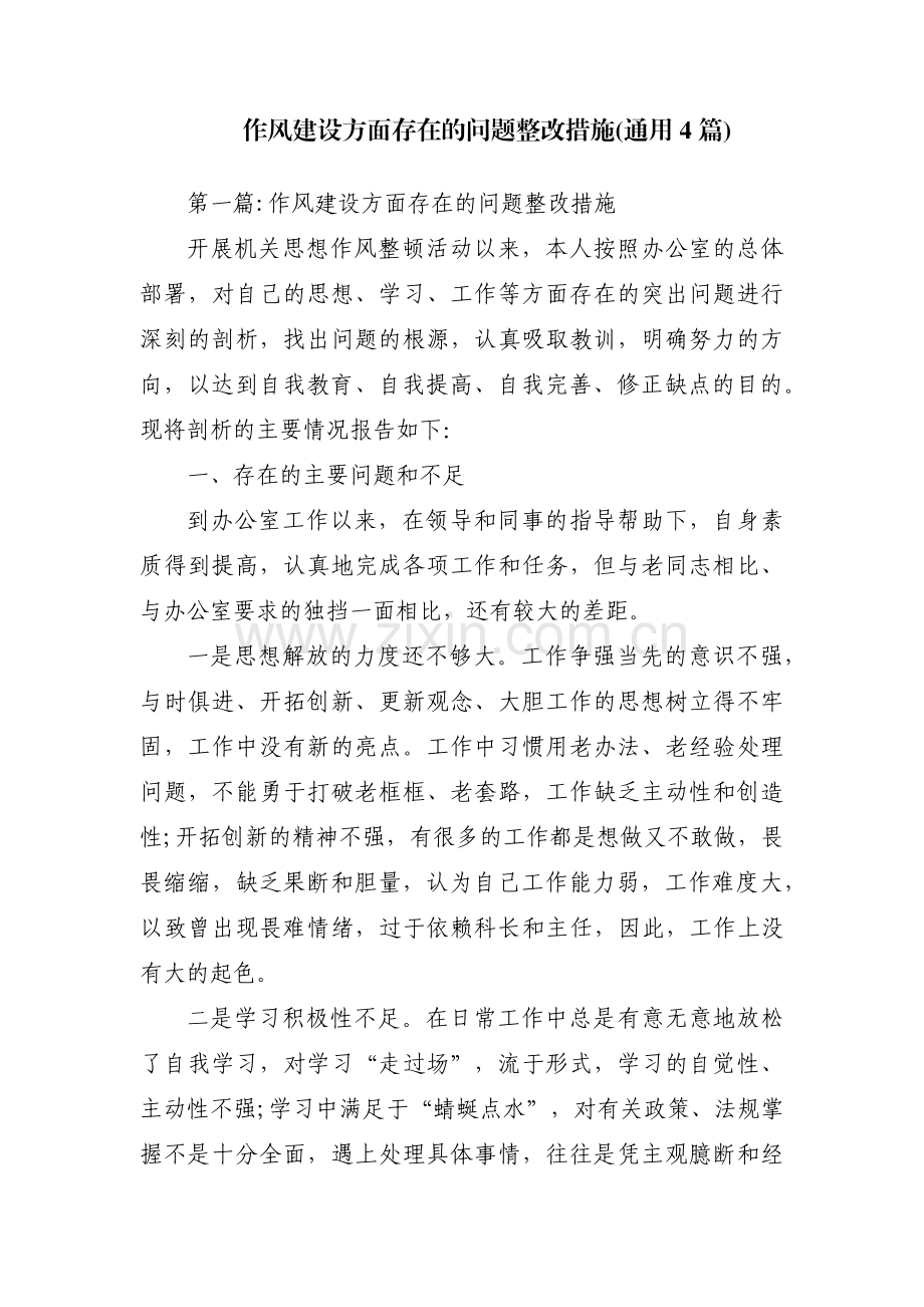 作风建设方面存在的问题整改措施(通用4篇).pdf_第1页