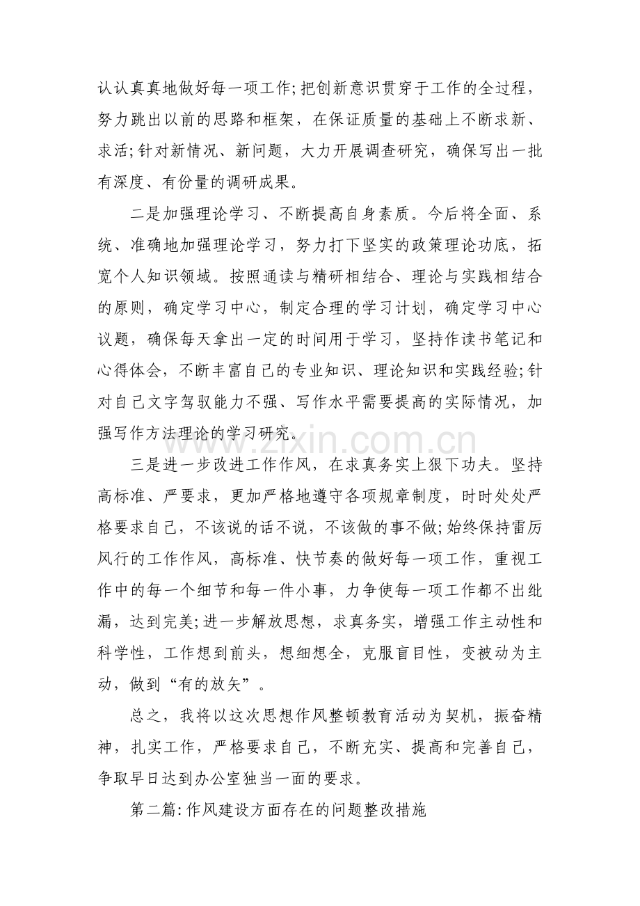 作风建设方面存在的问题整改措施(通用4篇).pdf_第3页