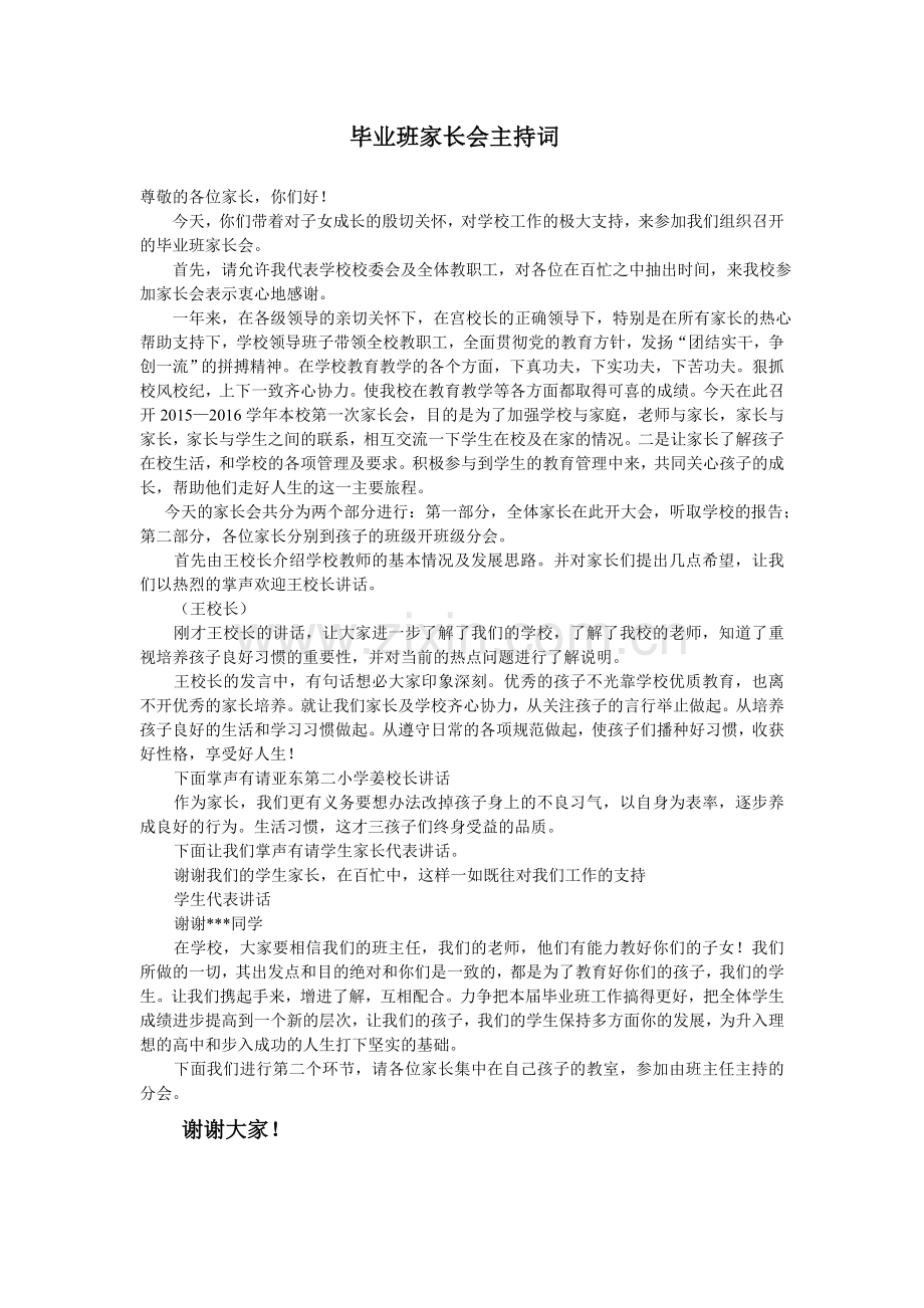 毕业班家长会主持词.doc_第1页