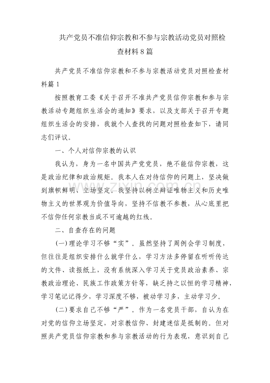 共产党员不准信仰宗教和不参与宗教活动党员对照检查材料8篇.pdf_第1页