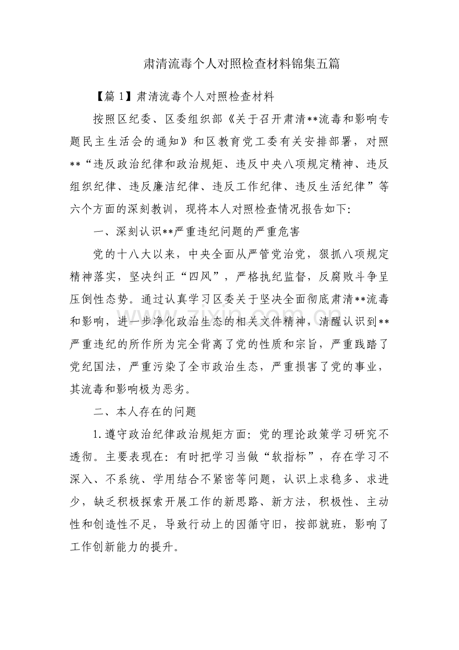 肃清流毒个人对照检查材料锦集五篇.pdf_第1页