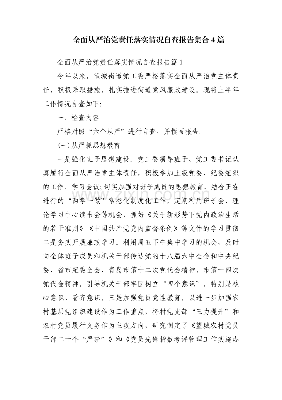 全面从严治党责任落实情况自查报告集合4篇.pdf_第1页