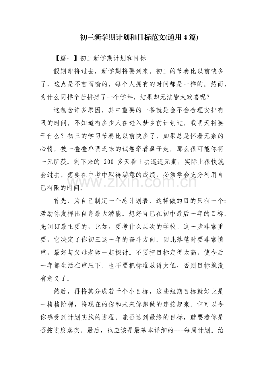 初三新学期计划和目标范文(通用4篇).pdf_第1页