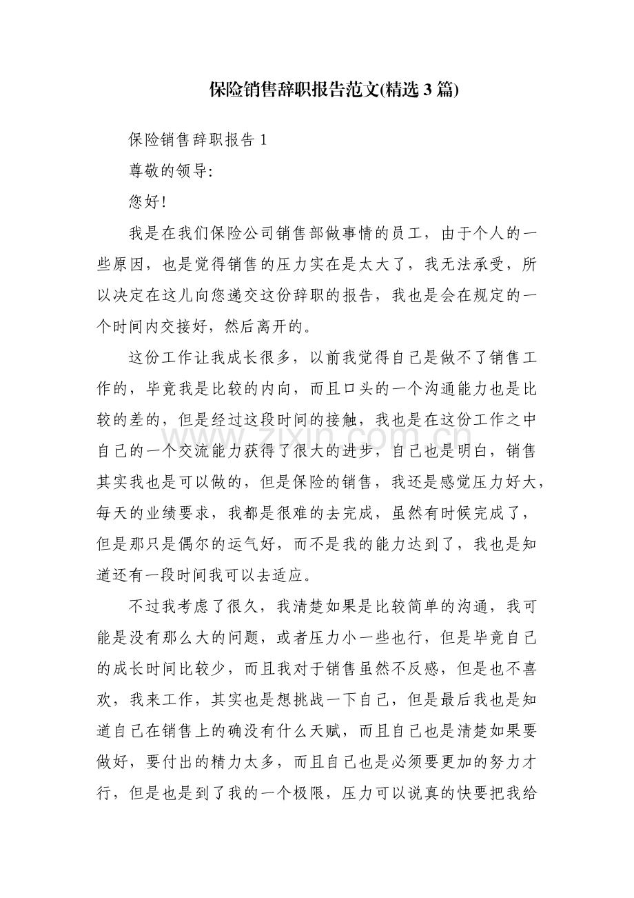 保险销售辞职报告范文(3篇).pdf_第1页