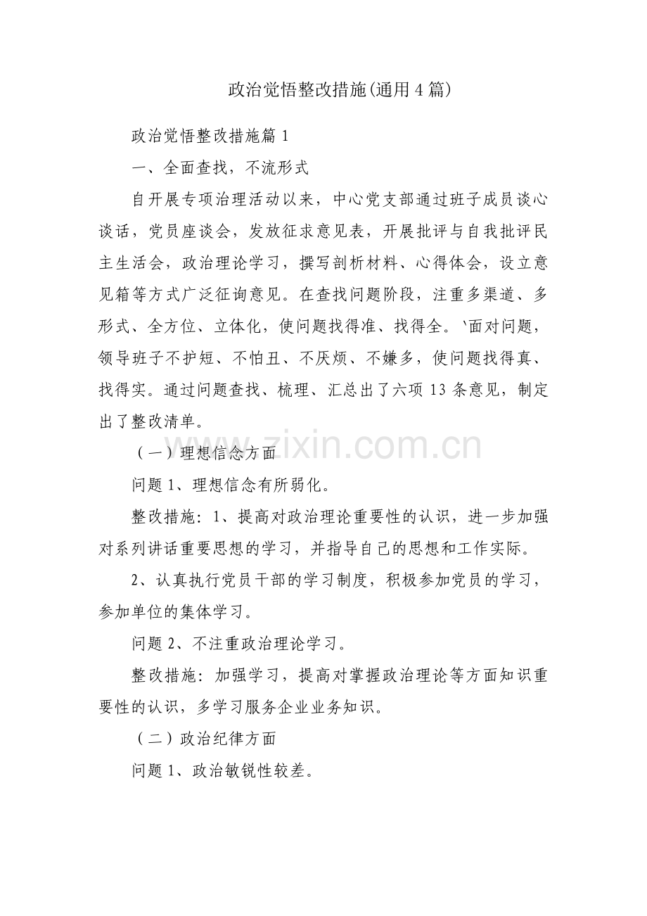 政治觉悟整改措施(通用4篇).pdf_第1页