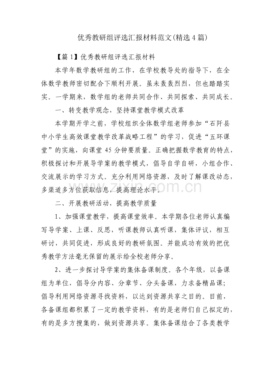 优秀教研组评选汇报材料范文(4篇).pdf_第1页