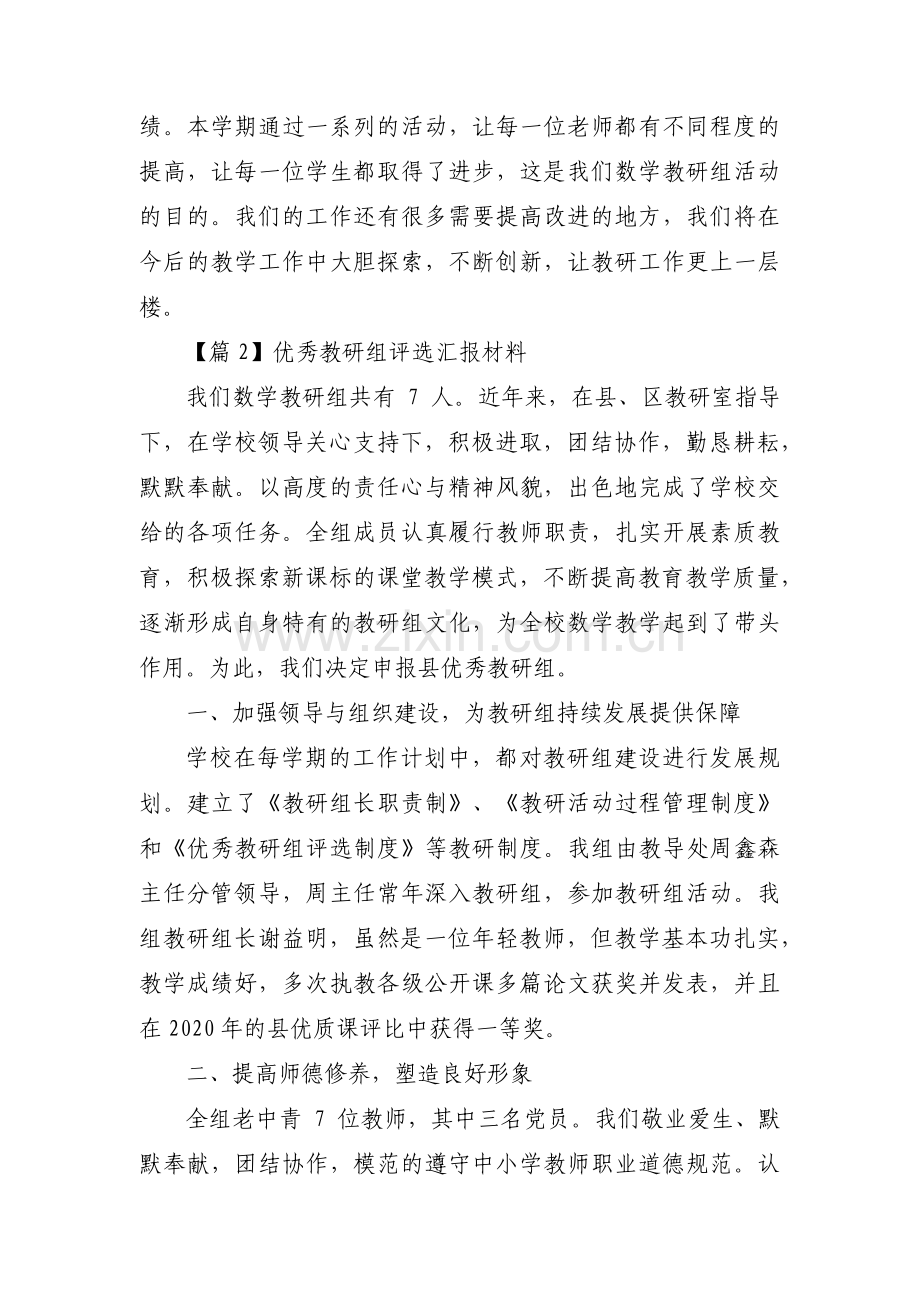 优秀教研组评选汇报材料范文(4篇).pdf_第3页