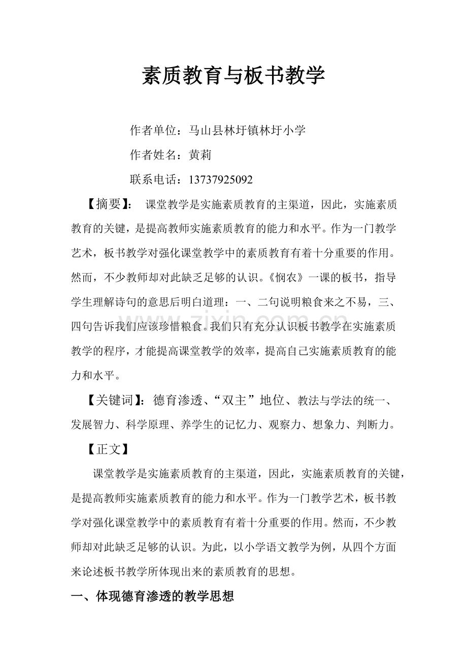 素质教育与板书教学.doc_第1页