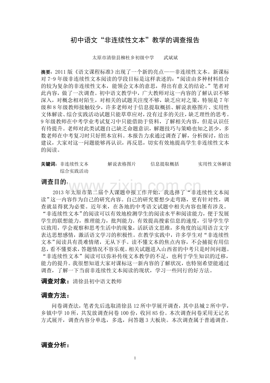 初中语文“非连续性文本”的调查报告.doc_第1页