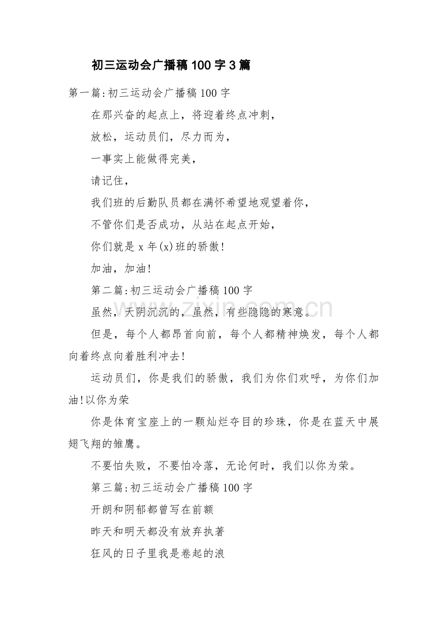 初三运动会广播稿100字3篇.pdf_第1页