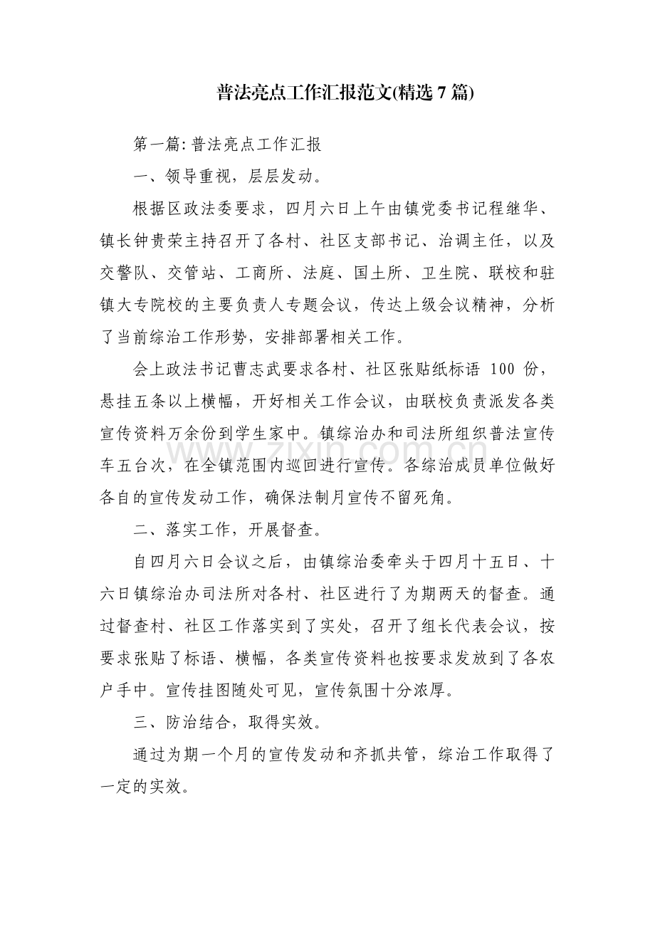 普法亮点工作汇报范文(7篇).pdf_第1页