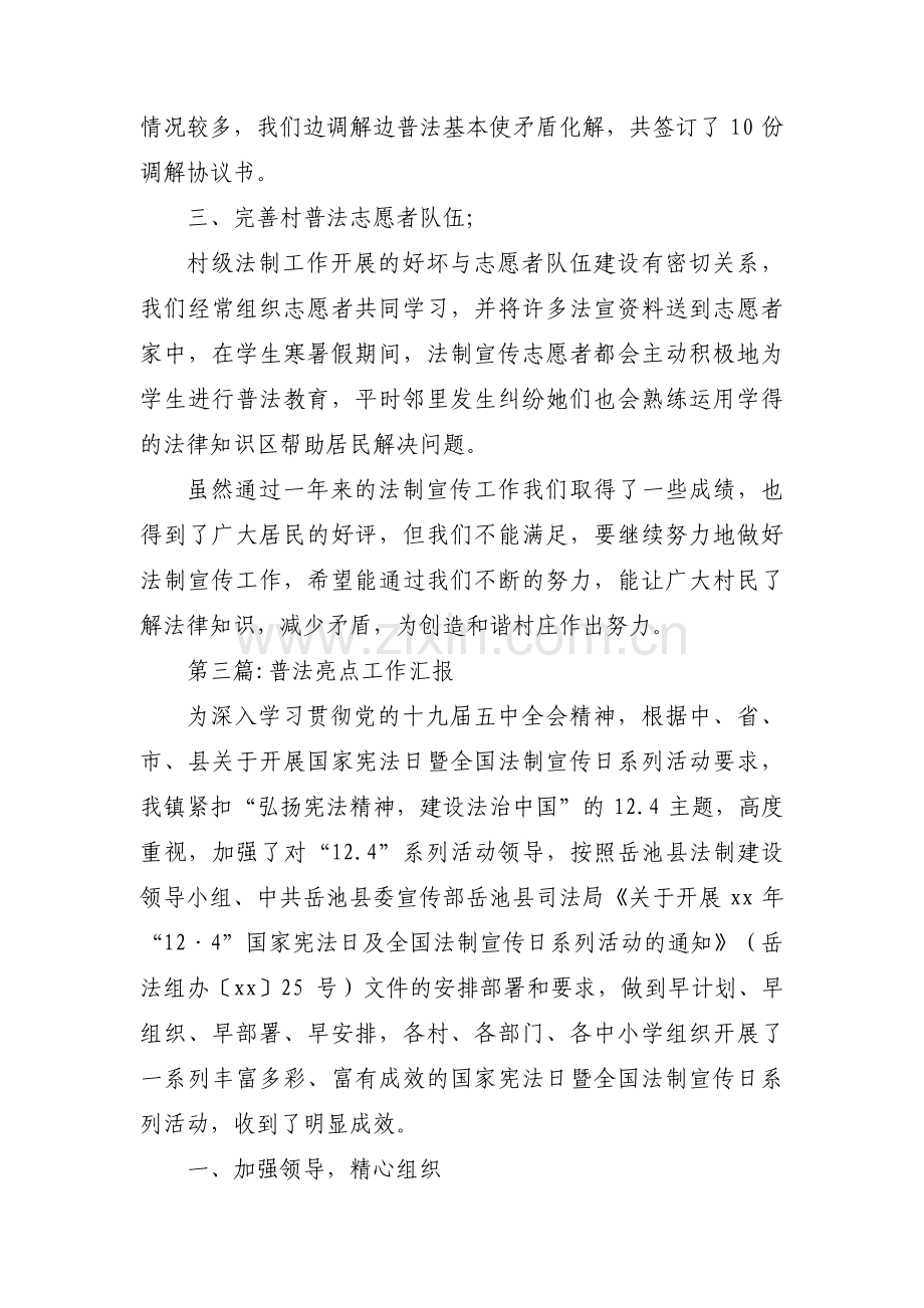 普法亮点工作汇报范文(7篇).pdf_第3页