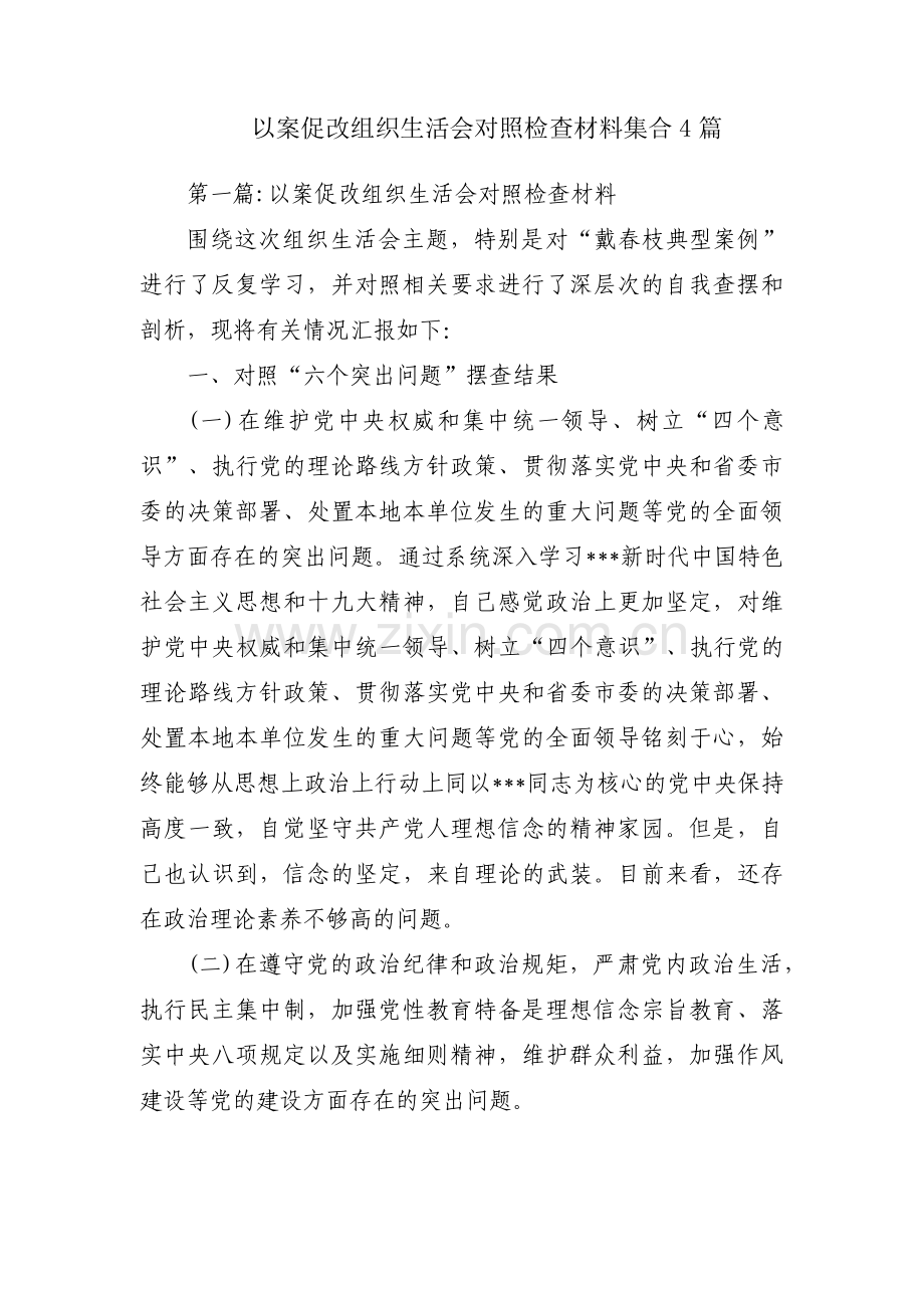 以案促改组织生活会对照检查材料集合4篇.pdf_第1页