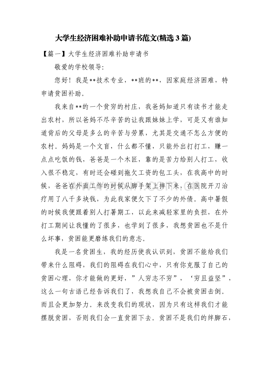 大学生经济困难补助申请书范文(3篇).pdf_第1页