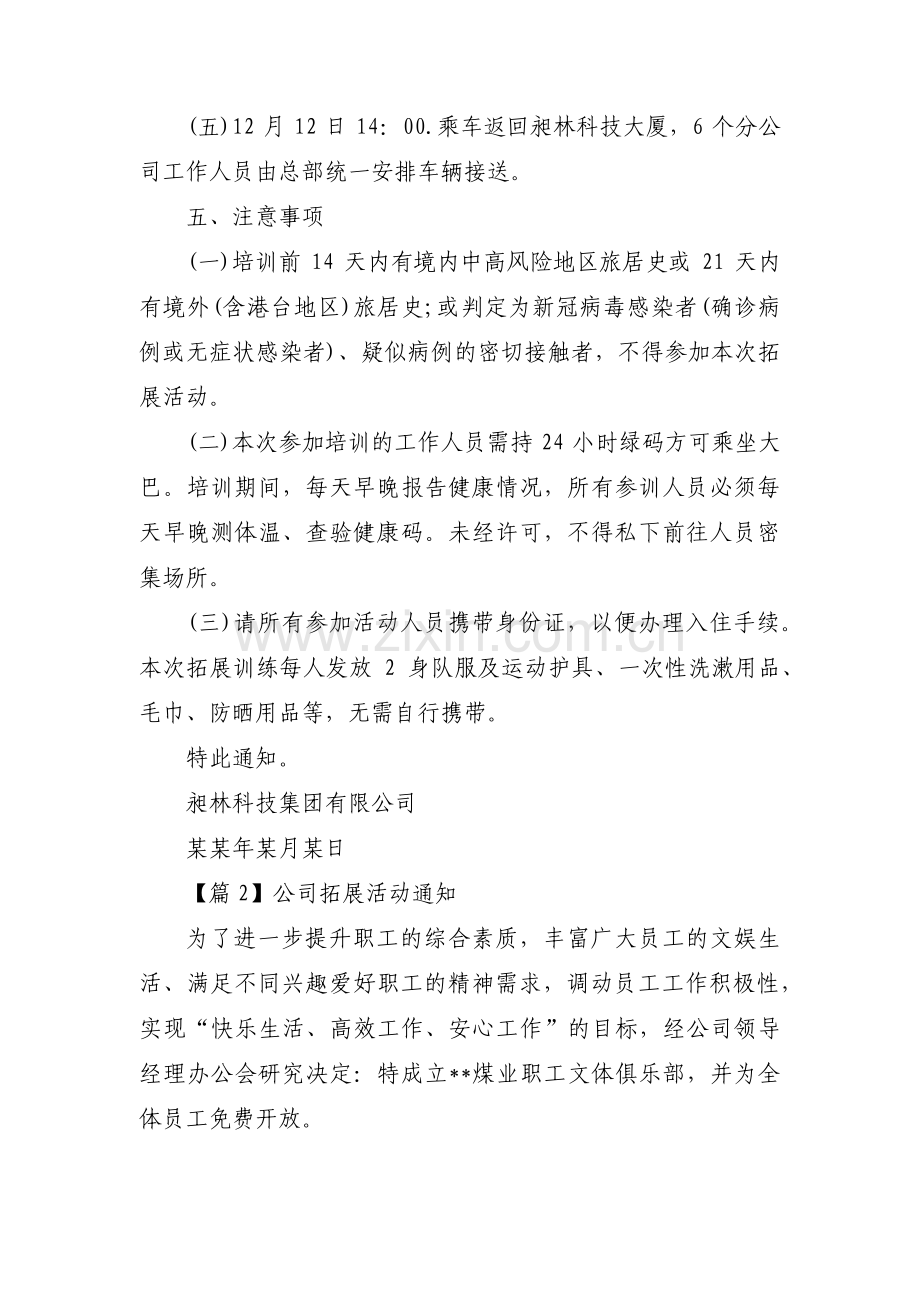 公司拓展活动通知范文(通用3篇).pdf_第2页