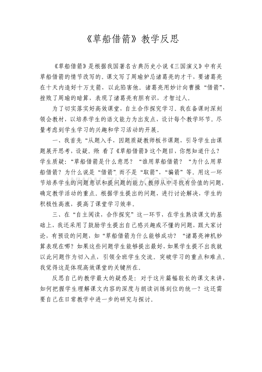 《草船借箭》教学反思.docx_第1页