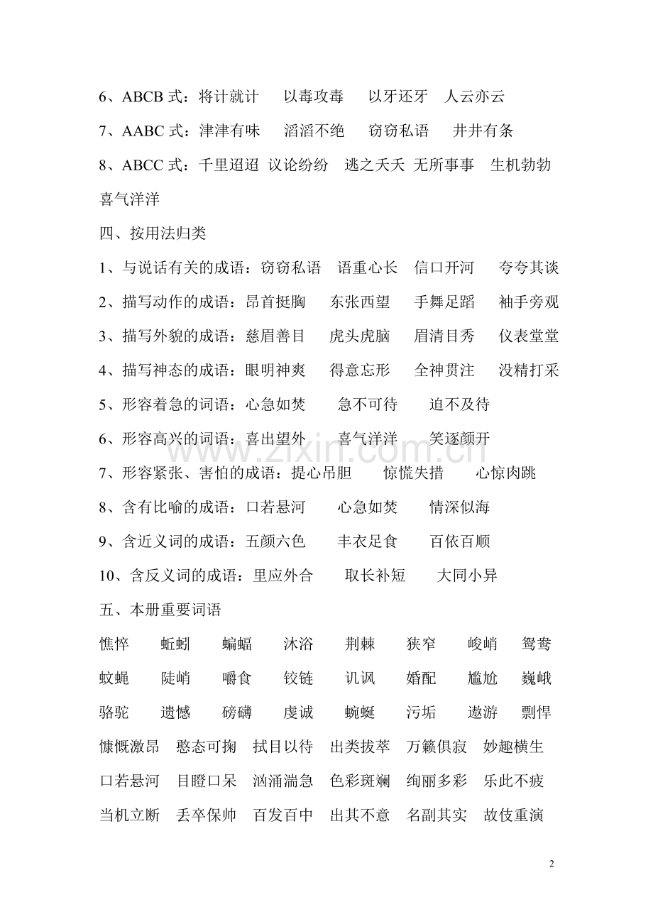 西师版四年级语文下册词语归类.doc_第2页