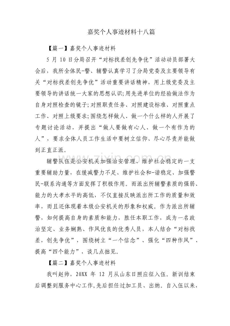 嘉奖个人事迹材料十八篇.pdf_第1页