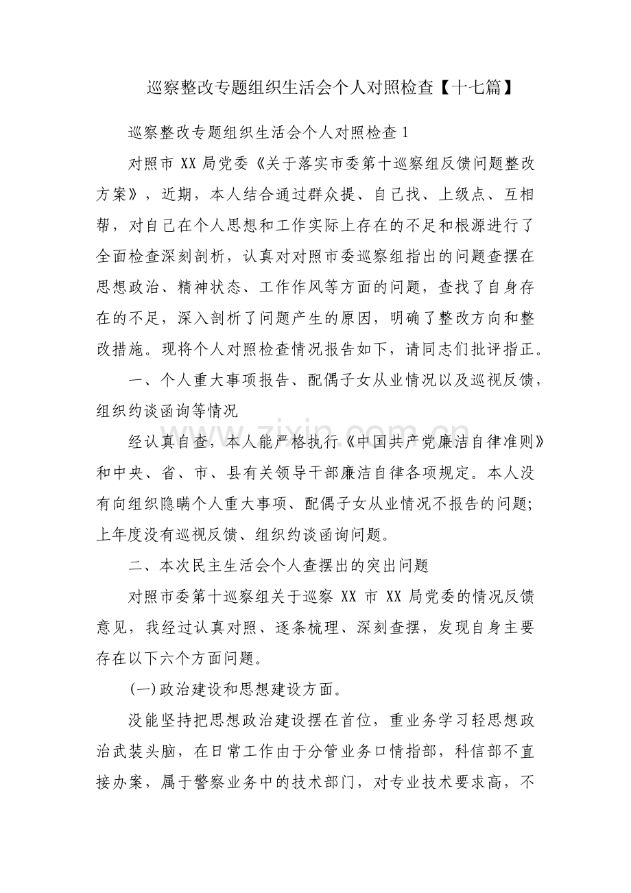 巡察整改专题组织生活会个人对照检查【十七篇】.pdf_第1页