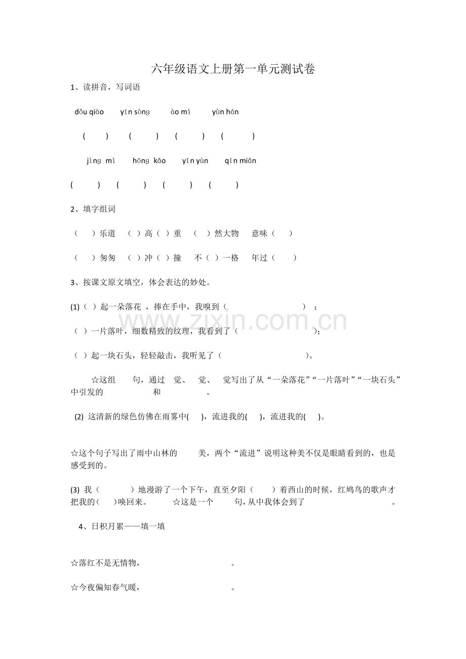 六年级语文上册第一单元测试卷.docx_第1页