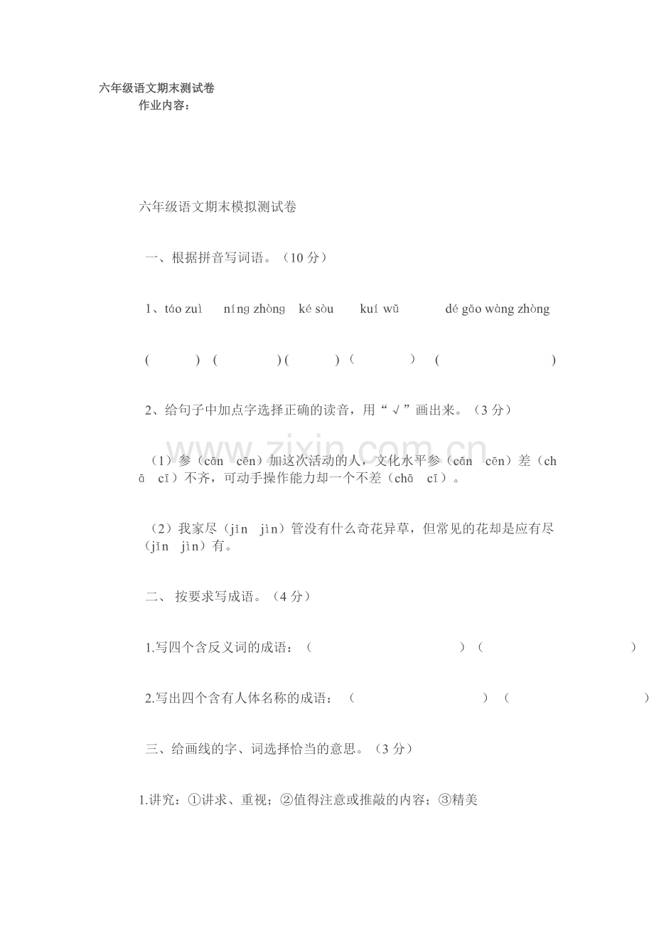 六年级语文期末测试卷.doc_第1页