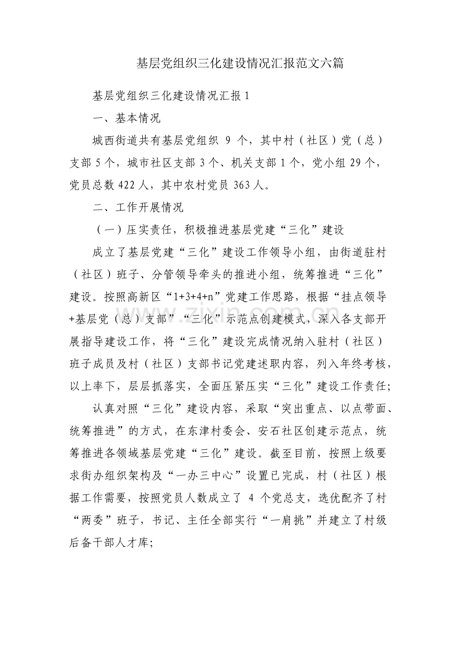 基层党组织三化建设情况汇报范文六篇.pdf_第1页