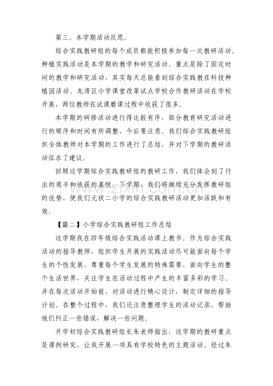 关于小学综合实践教研组工作总结【六篇】.pdf_第2页