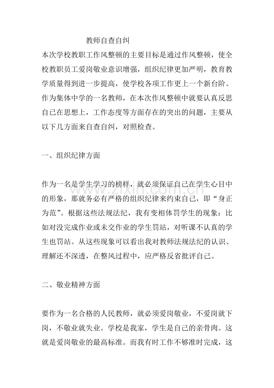 教师自查自纠.doc_第1页