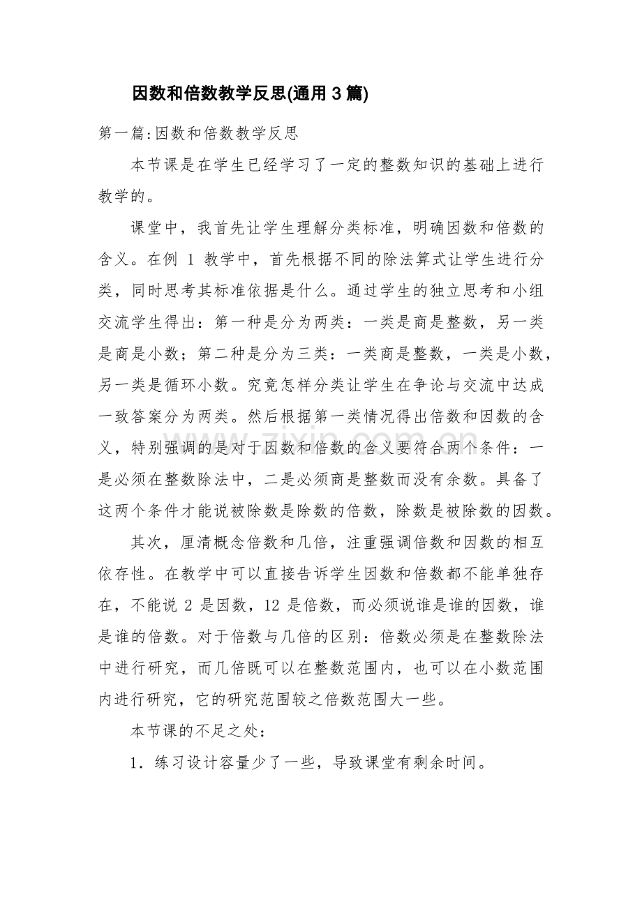 因数和倍数教学反思(通用3篇).pdf_第1页