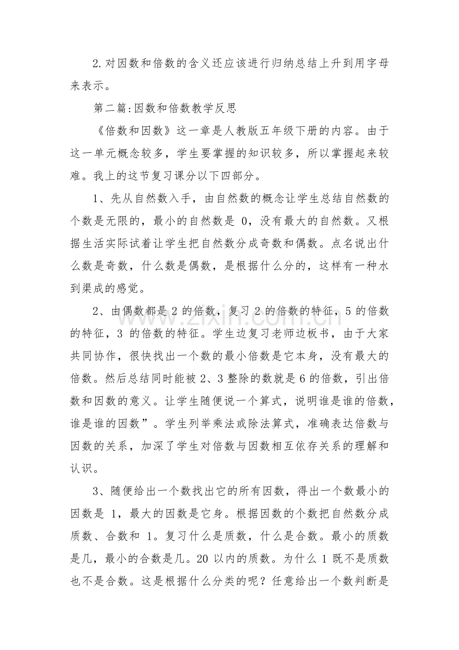 因数和倍数教学反思(通用3篇).pdf_第2页