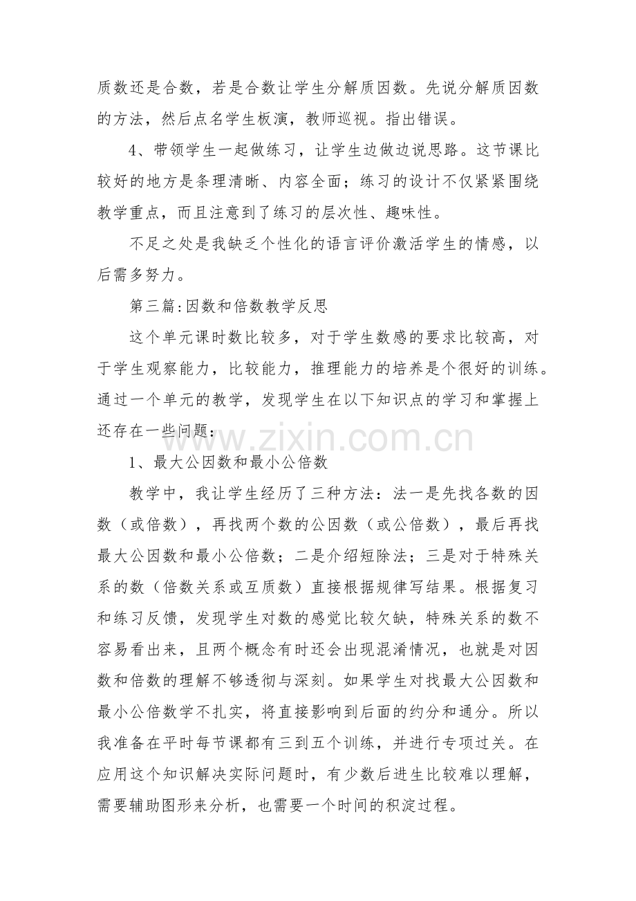 因数和倍数教学反思(通用3篇).pdf_第3页