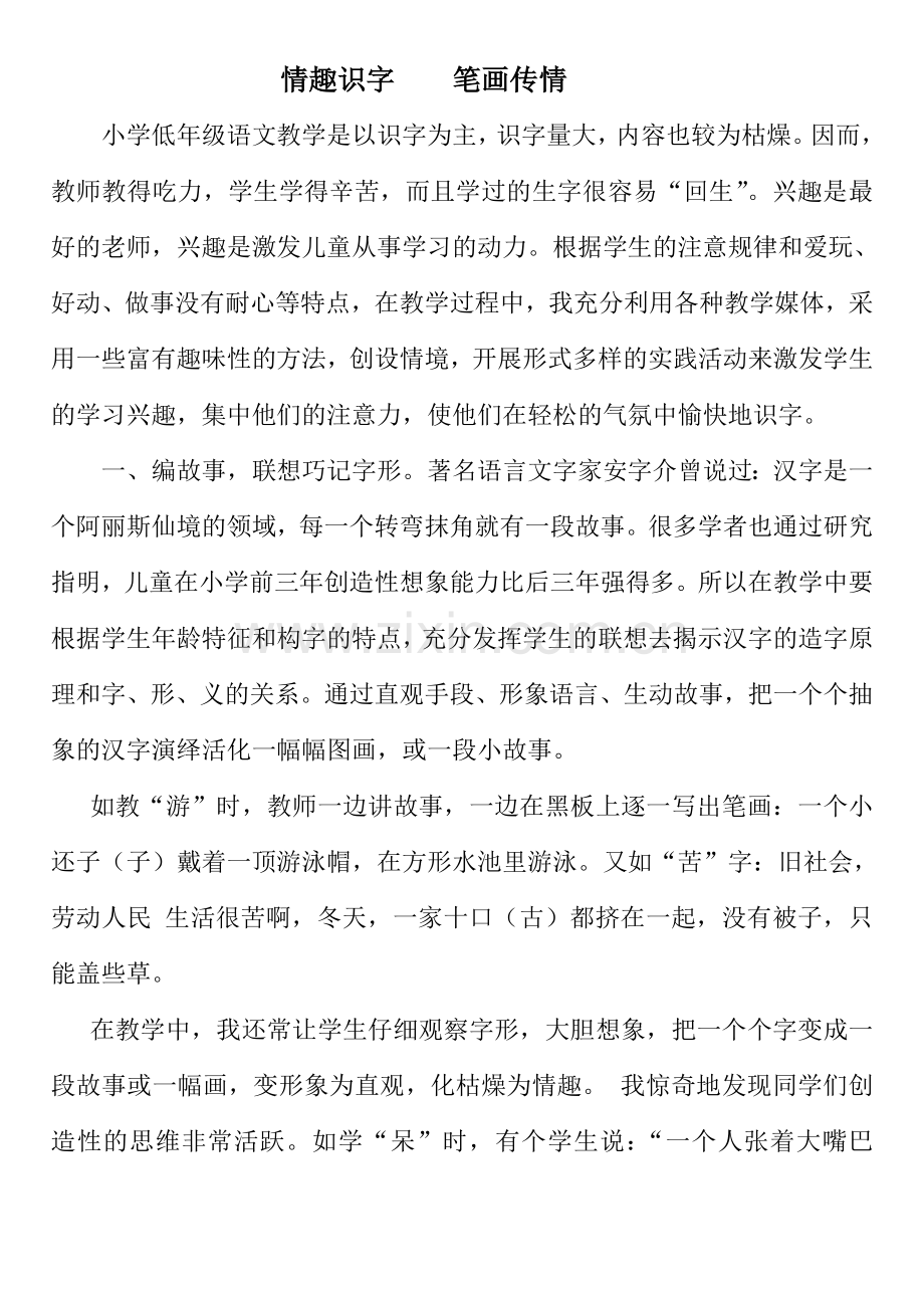 情趣识字比划传情教学案例.doc_第1页