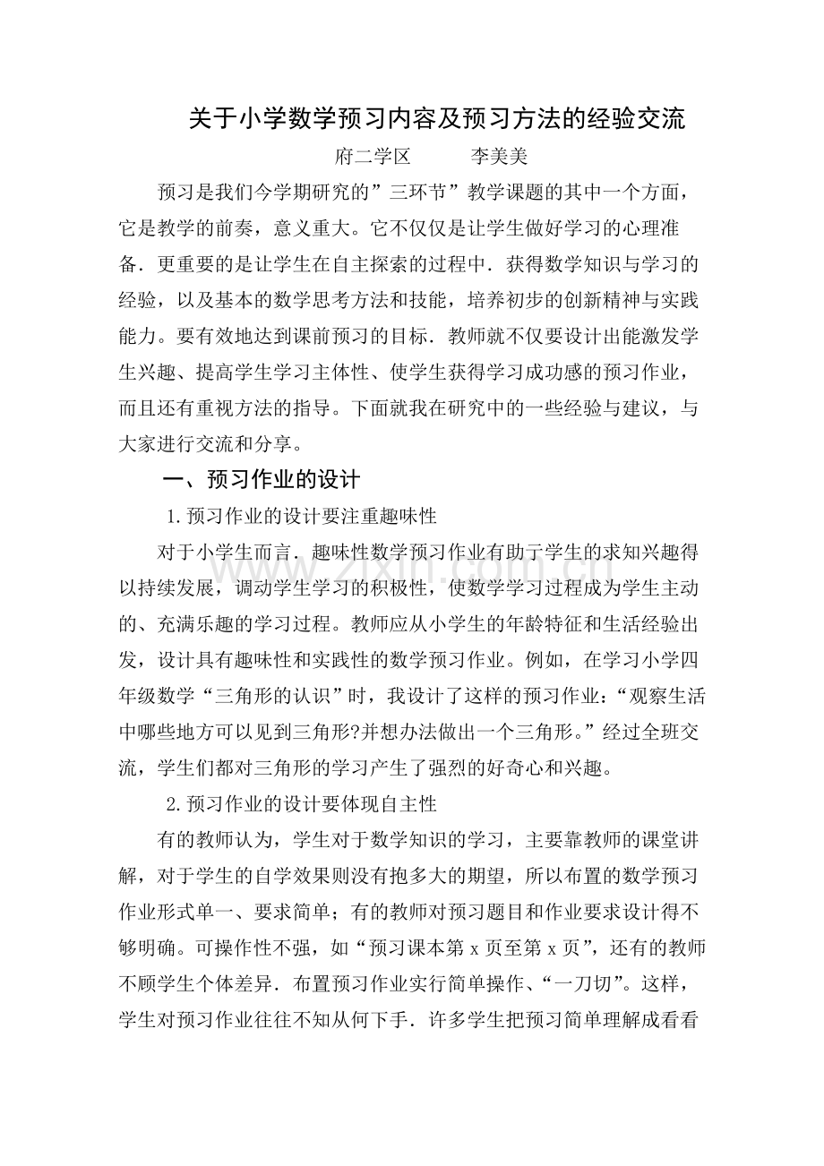 关于小学数学预习内容及方法的经验交流.doc_第1页