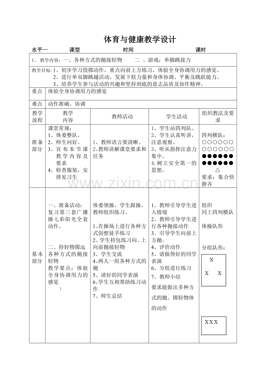 体育与健康教学设计touzhi.doc_第1页