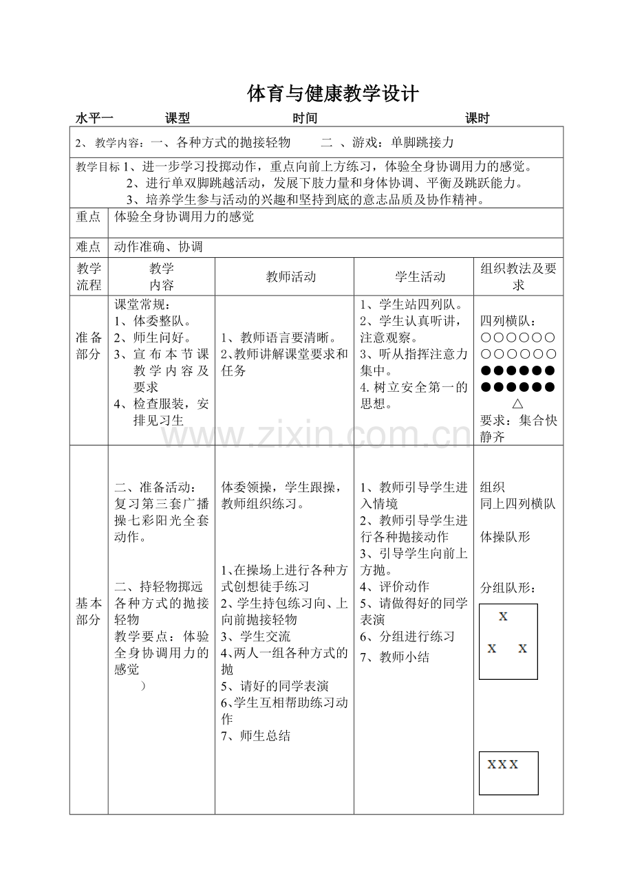 体育与健康教学设计touzhi.doc_第3页