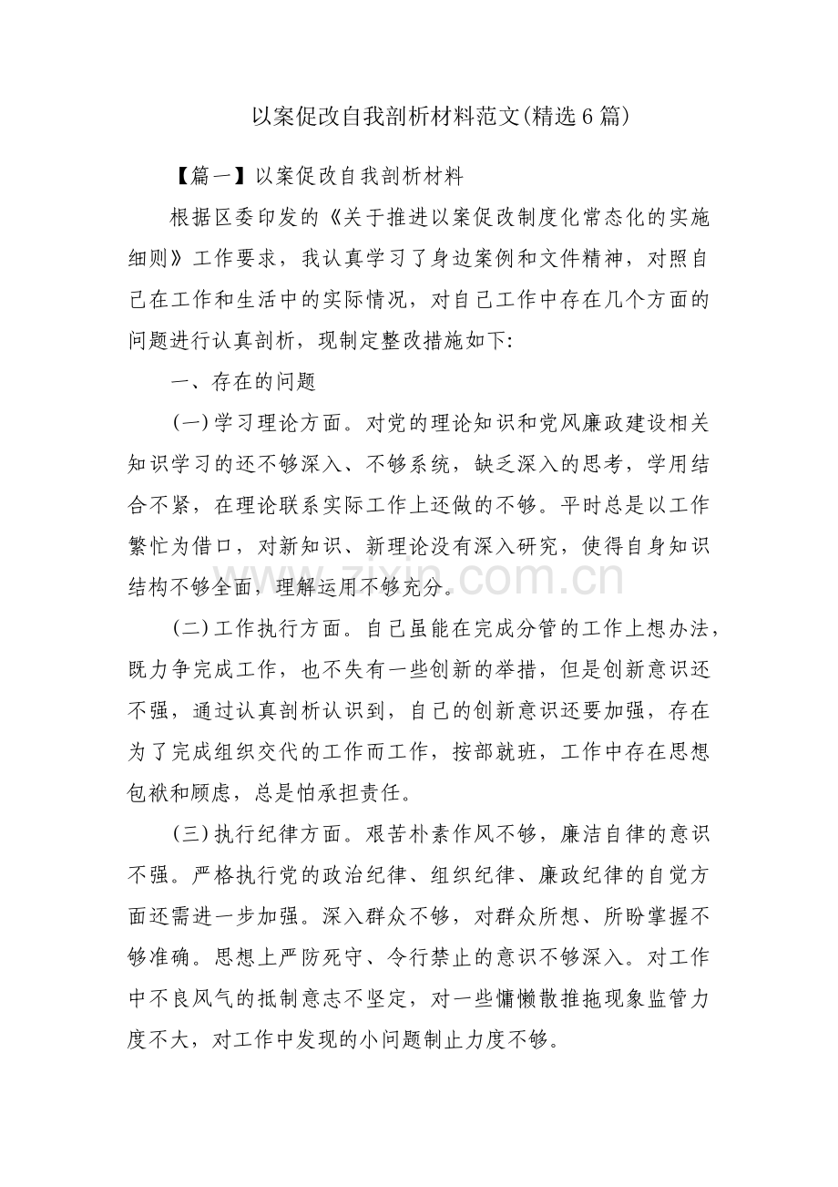 以案促改自我剖析材料范文(6篇).pdf_第1页