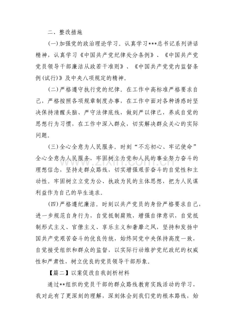 以案促改自我剖析材料范文(6篇).pdf_第2页