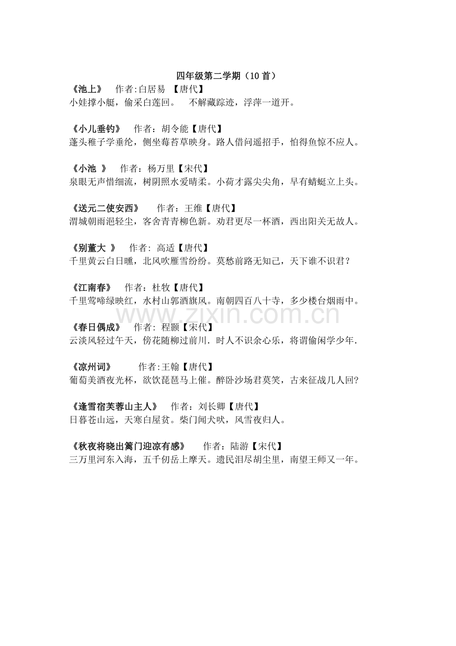 四年级第二学期必背古诗.doc_第1页