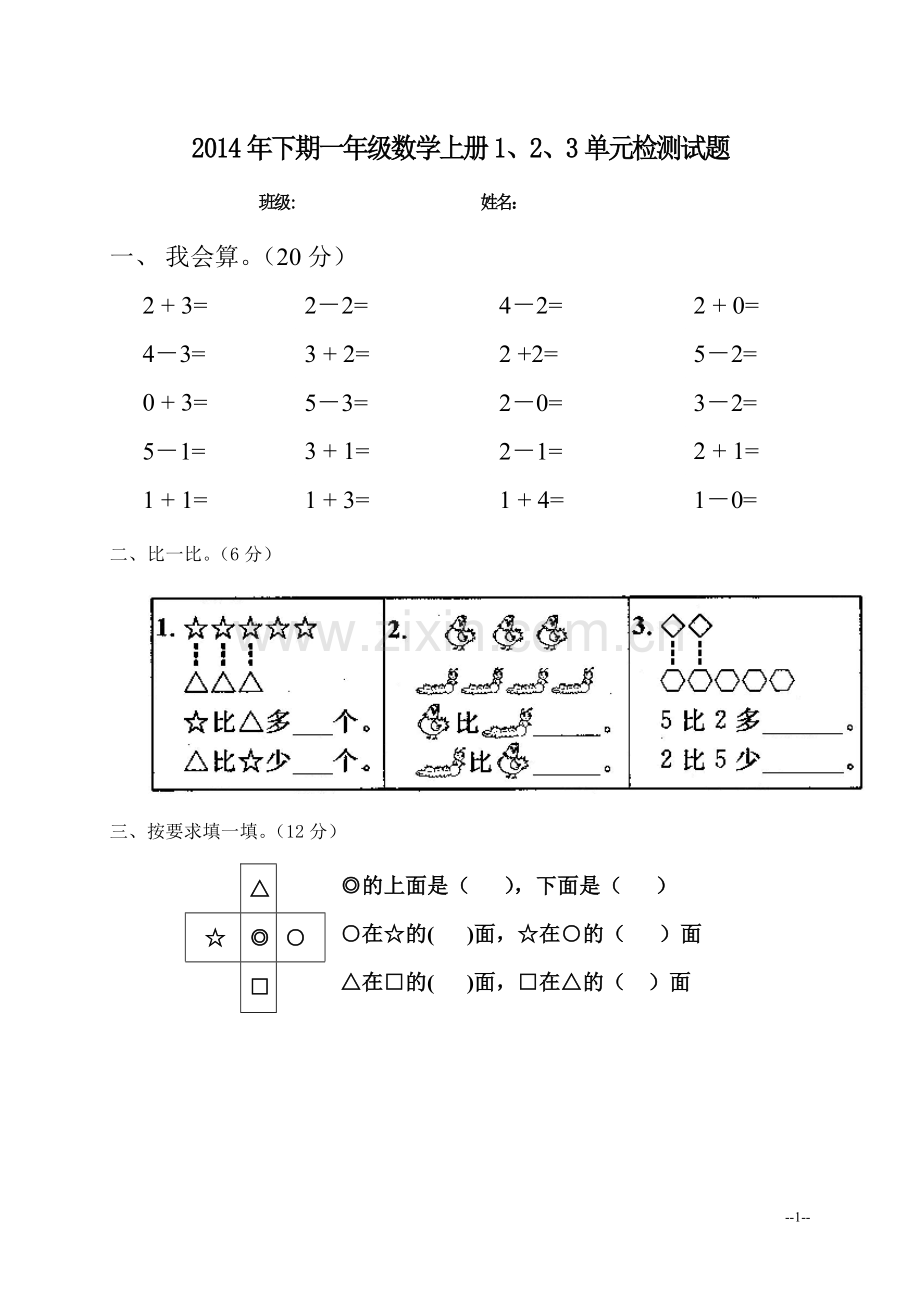 一年级数学上册阶段性检测题卷.doc_第1页