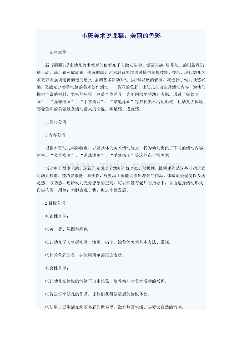 小班美术说课稿（美丽的色彩）.doc_第1页