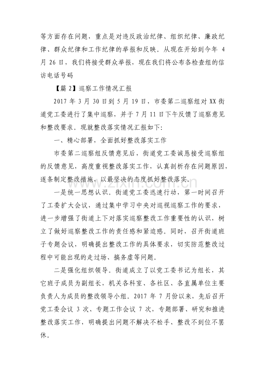 巡察工作情况汇报范文十四篇.pdf_第2页