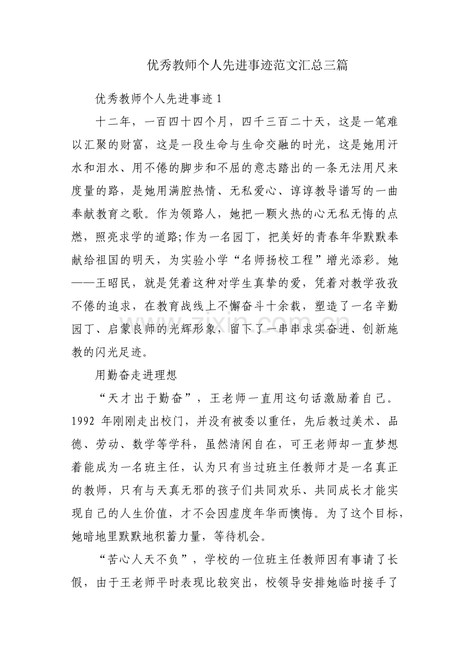 优秀教师个人先进事迹范文汇总三篇.pdf_第1页