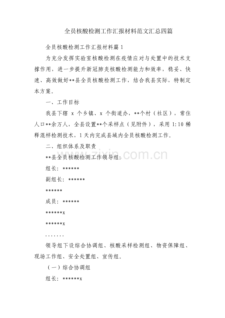 全员核酸检测工作汇报材料范文汇总四篇.pdf_第1页