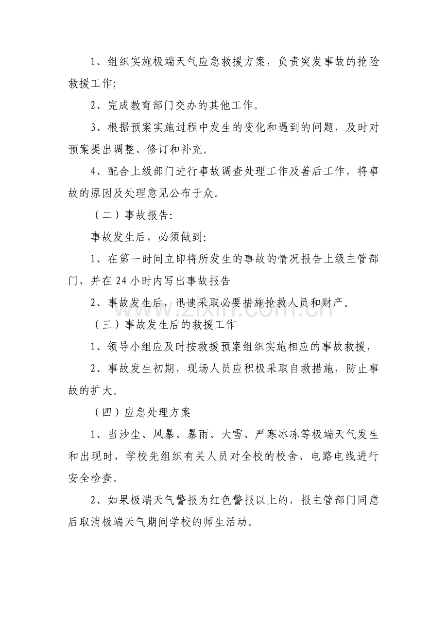 关于个人防范与处置安全问题预案【五篇】.pdf_第2页