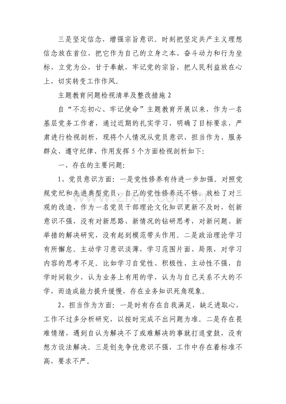 主题教育问题检视清单及整改措施范文三篇.pdf_第2页