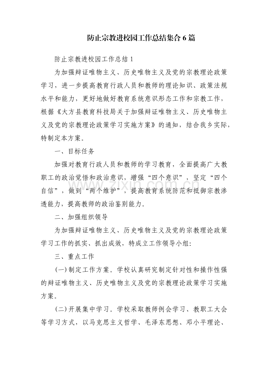 防止宗教进校园工作总结集合6篇.pdf_第1页